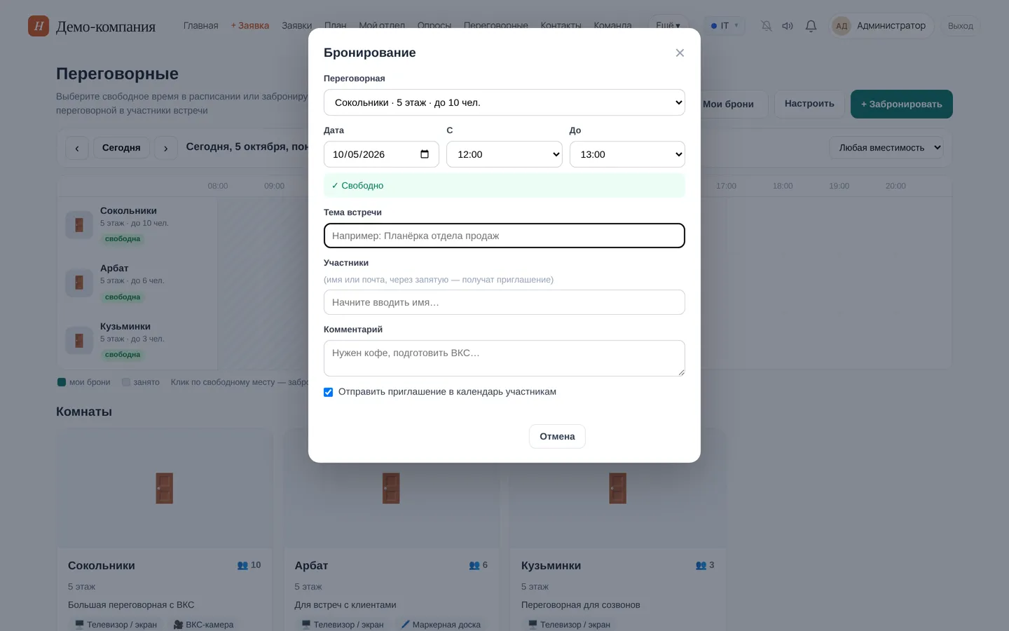 Бронь переговорной
