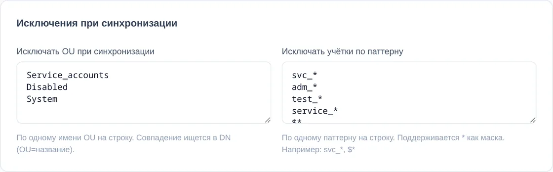 Блок «Исключения при синхронизации»: исключаемые OU и шаблоны учёток svc_*, adm_*, test_*, service_*