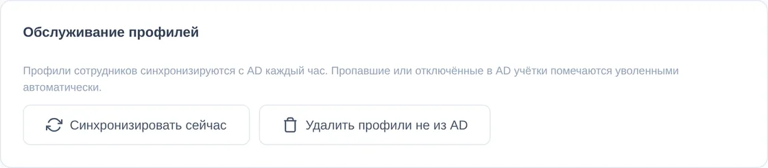 Блок «Обслуживание профилей»: профили синхронизируются с AD каждый час, пропавшие или отключённые учётки помечаются уволенными, кнопка «Синхронизировать сейчас»