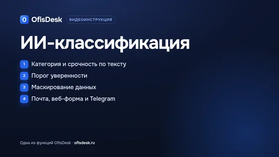 ИИ-классификация заявок в OfisDesk: постер ролика