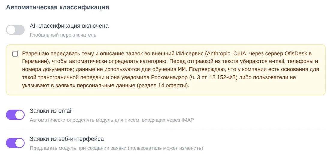 Блок «Автоматическая классификация» в настройках ИИ демо OfisDesk: главный переключатель, согласие на передачу темы и описания, переключатели «Заявки из email» и «Заявки из веб-интерфейса»