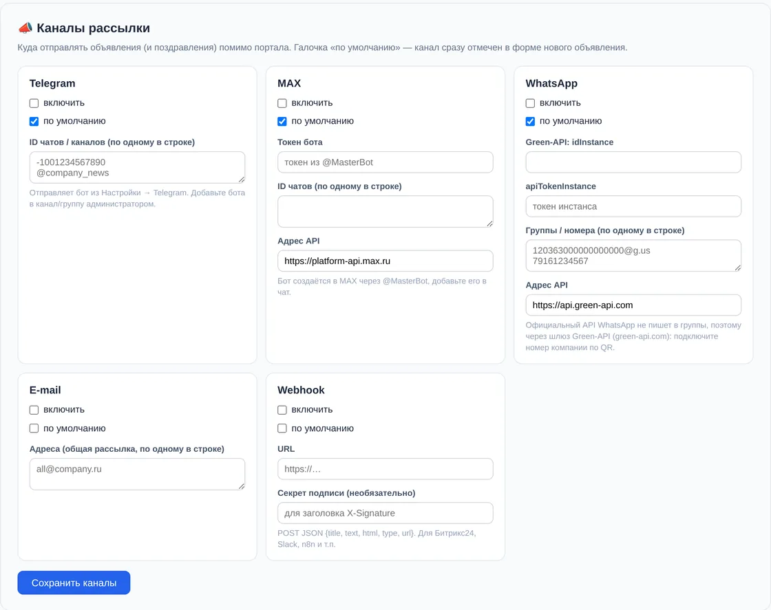 Блок «Каналы рассылки» в демо OfisDesk: карточки Telegram, MAX, WhatsApp, E-mail и Webhook с галочками «включить» и «по умолчанию»