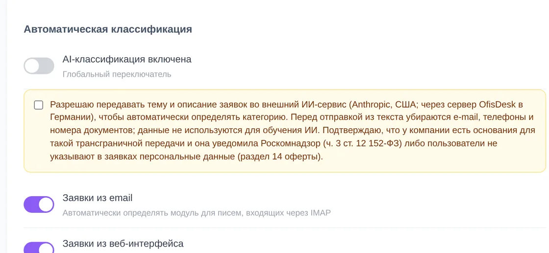 Блок «Автоматическая классификация» в настройках ИИ демо OfisDesk: общий переключатель выключен, согласие на передачу текста, переключатели «Заявки из email» и «Заявки из веб-интерфейса»