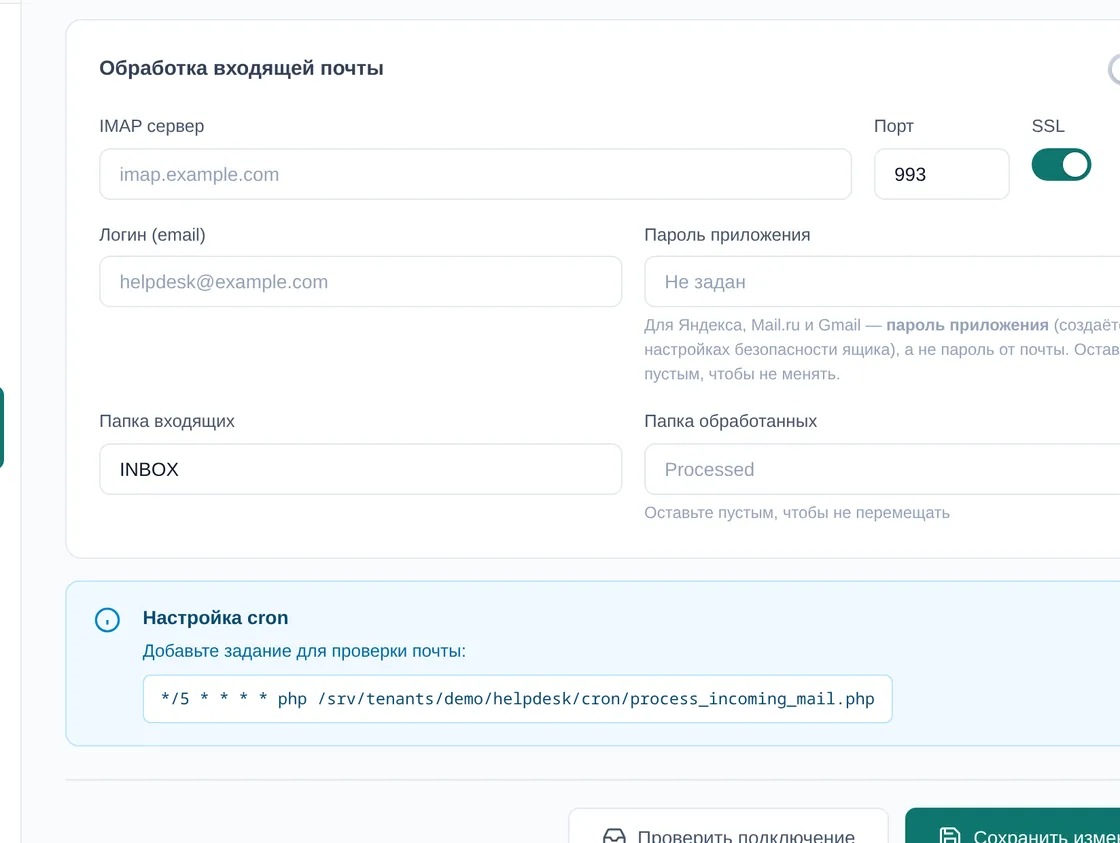 Раздел «Входящая почта (IMAP)» в демо OfisDesk: обработка выключена, сервер, порт 993, SSL, логин, пароль приложения, папки входящих и обработанных, задание cron каждые 5 минут