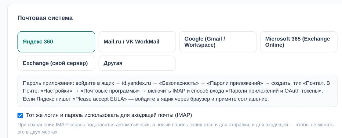 Блок «Почтовая система» в настройках демо OfisDesk: выбран пресет «Яндекс 360», подсказка, как создать пароль приложения, галочка «Тот же логин и пароль использовать для входящей почты (IMAP)»
