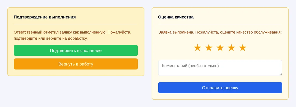 Подтверждение выполнения и оценка качества в заявке сотрудника