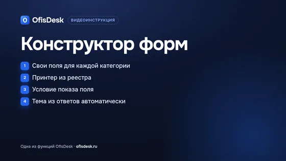 Конструктор формы заявки в OfisDesk: постер ролика