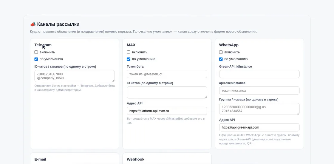 Блок «Каналы рассылки» в демо OfisDesk: Telegram, MAX, WhatsApp (Green-API), E-mail и Webhook с флажками «включить» и «по умолчанию»