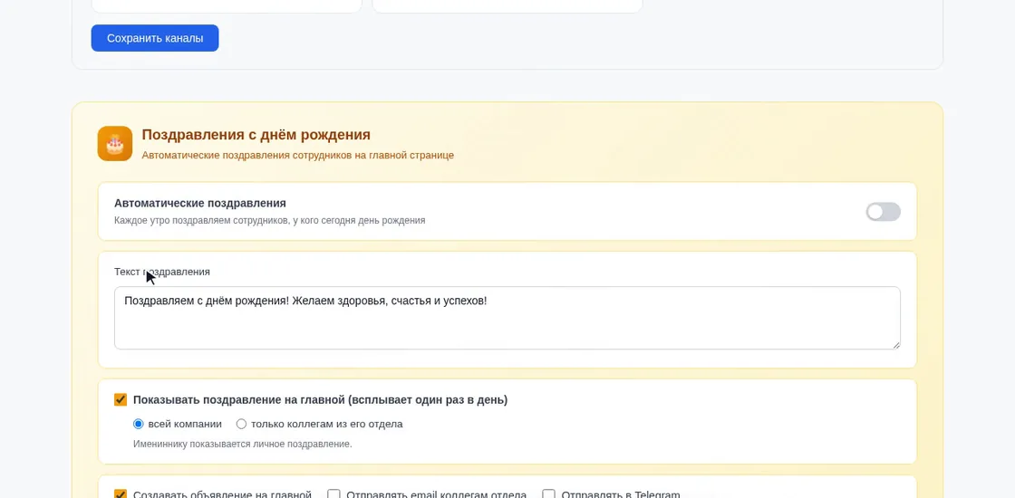 Блок «Поздравления с днём рождения» в демо OfisDesk: текст поздравления, «Показывать поздравление на главной» — всей компании или только коллегам из отдела