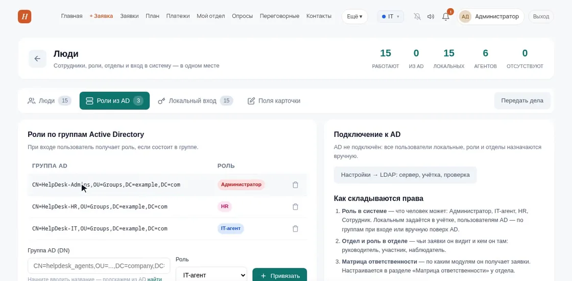 Вкладка «Роли из AD» в демо OfisDesk: группы CN=HelpDesk-Admins, HelpDesk-HR, HelpDesk-IT привязаны к ролям, кнопка «Привязать»