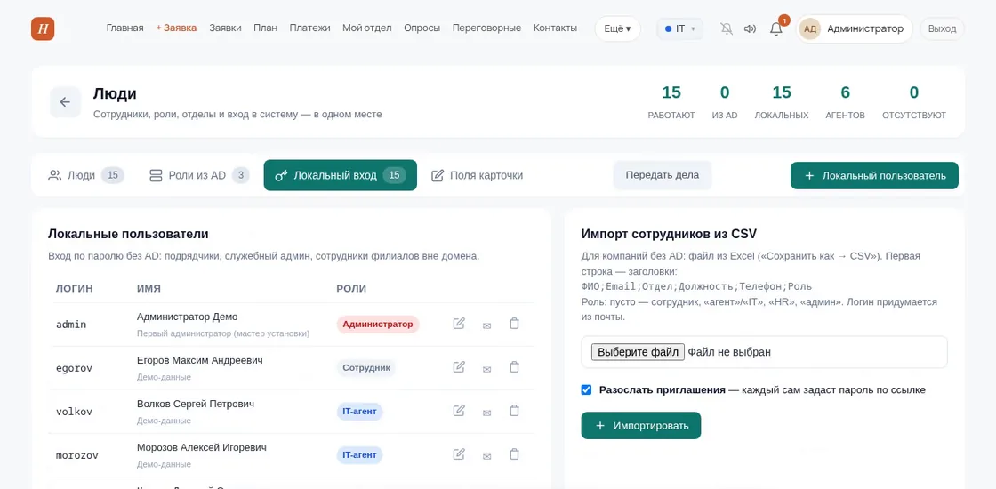 Вкладка «Локальный вход» в демо OfisDesk: локальные пользователи и блок «Импорт сотрудников из CSV» с колонками ФИО;Email;Отдел;Должность;Телефон;Роль и галочкой «Разослать приглашения»