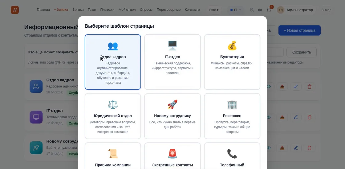 Окно «Выберите шаблон страницы» в демо OfisDesk: «Отдел кадров», «IT-отдел», «Бухгалтерия», «Юридический отдел», «Новому сотруднику», «Ресепшен» и другие