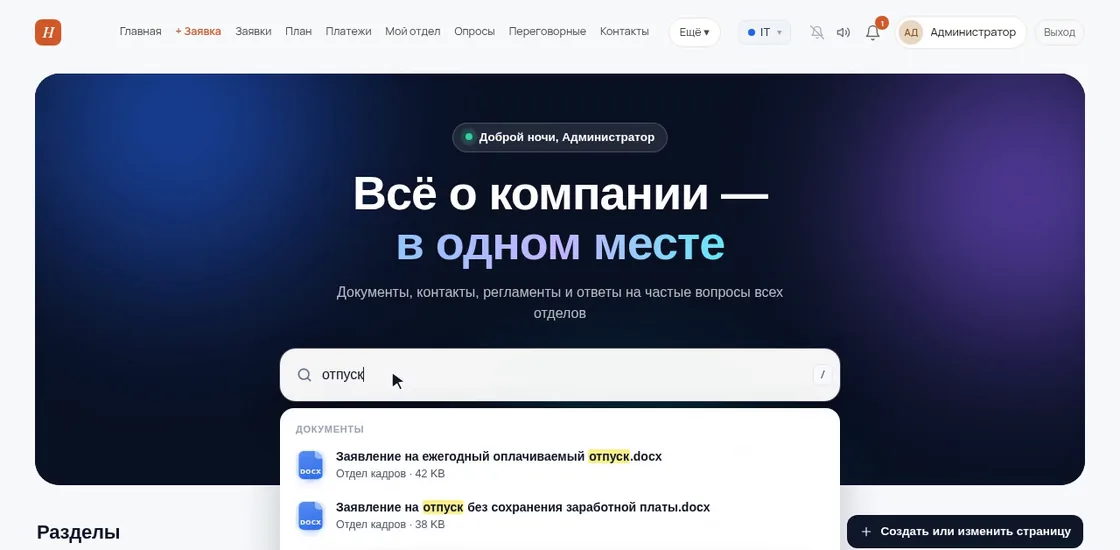 Главная портала в демо OfisDesk: поиск «отпуск» находит заявления из документов отдела кадров и ответы на вопросы