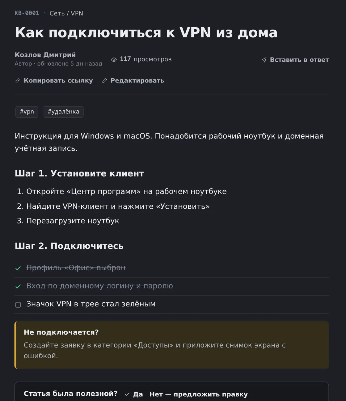 Статья базы знаний KB-0001 «Как подключиться к VPN из дома» в демо OfisDesk: категория «Сеть / VPN», автор и число просмотров, кнопки «Копировать ссылку» и «Редактировать», теги #vpn и #удалёнка, шаги, нумерованный список, чек-лист, блок «Не подключается?» и вопрос «Статья была полезной?»
