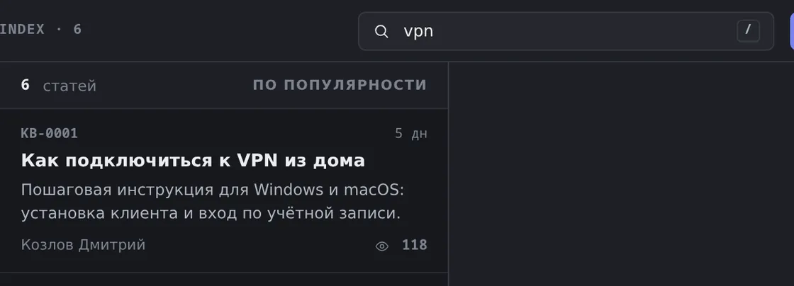 База знаний в демо OfisDesk: в поиске набрано «vpn», в списке осталась одна статья KB-0001 «Как подключиться к VPN из дома»