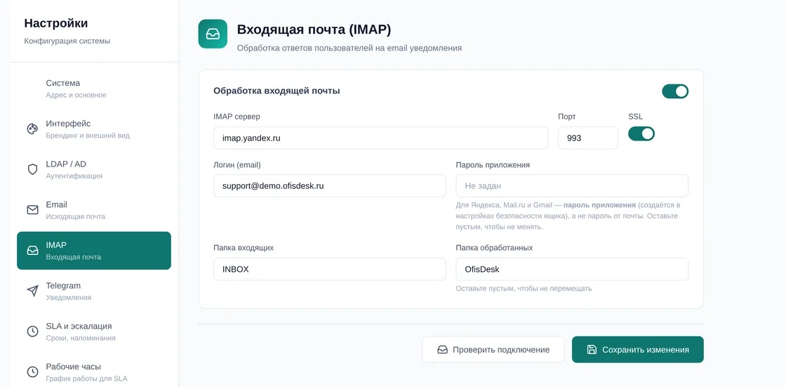Раздел «Входящая почта (IMAP)» в настройках демо OfisDesk: обработка включена, сервер imap.yandex.ru, порт 993, SSL, логин, пароль приложения, папки входящих и обработанных, кнопка «Проверить подключение»