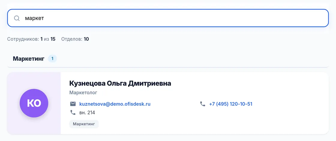 Телефонный справочник «Контакты» в демо OfisDesk: поиск «маркет», отдел «Маркетинг», карточка Кузнецовой с почтой, телефоном и внутренним номером 214