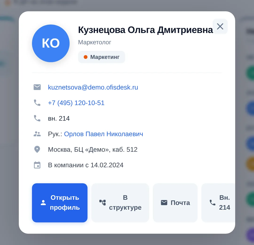 Карточка сотрудника в оргструктуре демо OfisDesk: Кузнецова Ольга Дмитриевна, маркетолог; почта, телефон, «вн. 214», руководитель Орлов П. Н., кабинет и дата приёма; кнопки «Открыть профиль», «В структуре», «Почта»