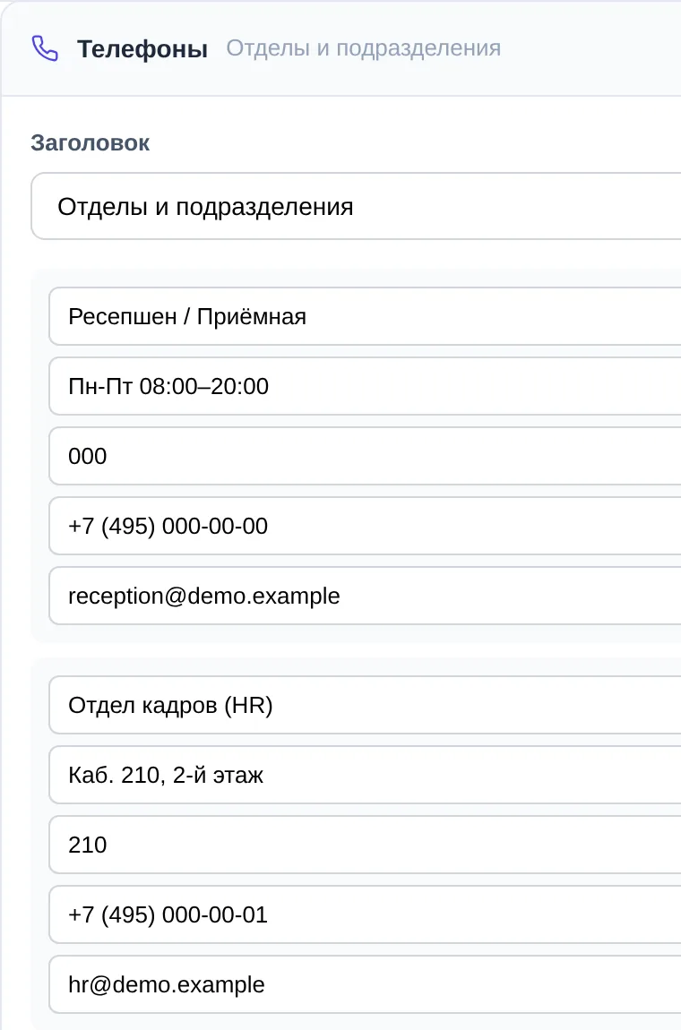 Блок «Телефоны» шаблона «Телефонный справочник» в редакторе портала демо OfisDesk: «Отделы и подразделения», записи «Ресепшен / Приёмная» и «Отдел кадров (HR)»