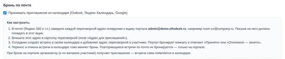 Настройки «Бронь по почте»: принимать приглашения из календаря Outlook, Яндекс Календарь, Google и инструкция по адресу переговорной