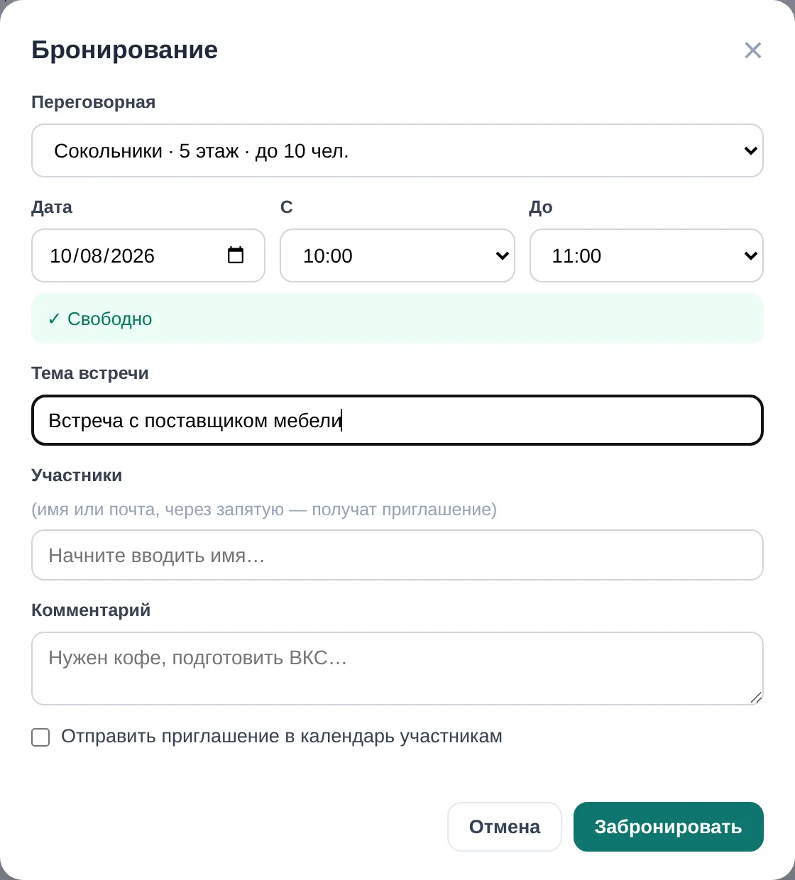 Окно «Бронирование» в демо OfisDesk: переговорная «Сокольники», 8 октября 2026, 10:00–11:00, «Свободно», тема встречи