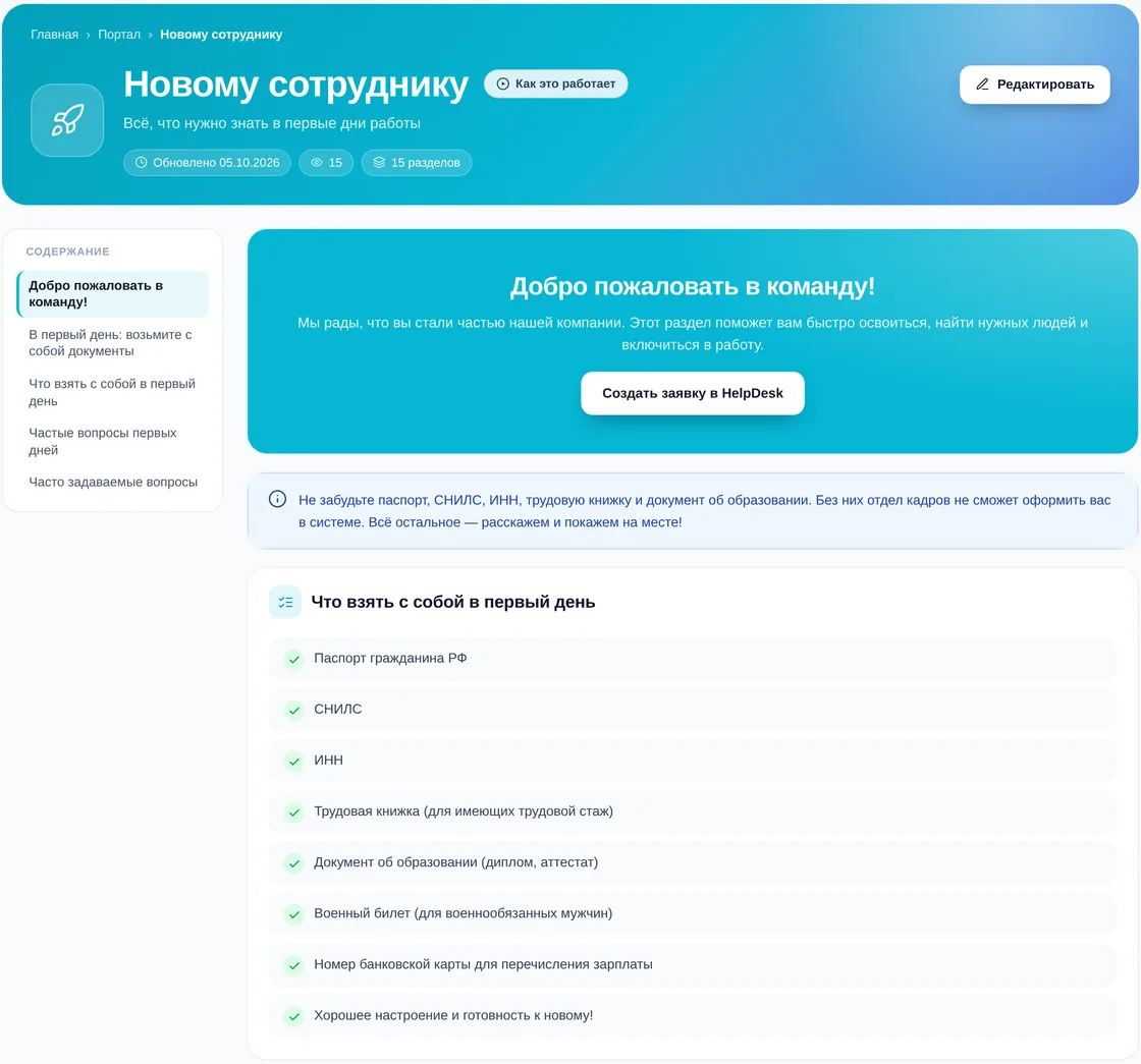 Страница портала «Новому сотруднику» в демо OfisDesk: баннер «Добро пожаловать в команду!», напоминание о документах и список «Что взять с собой в первый день»