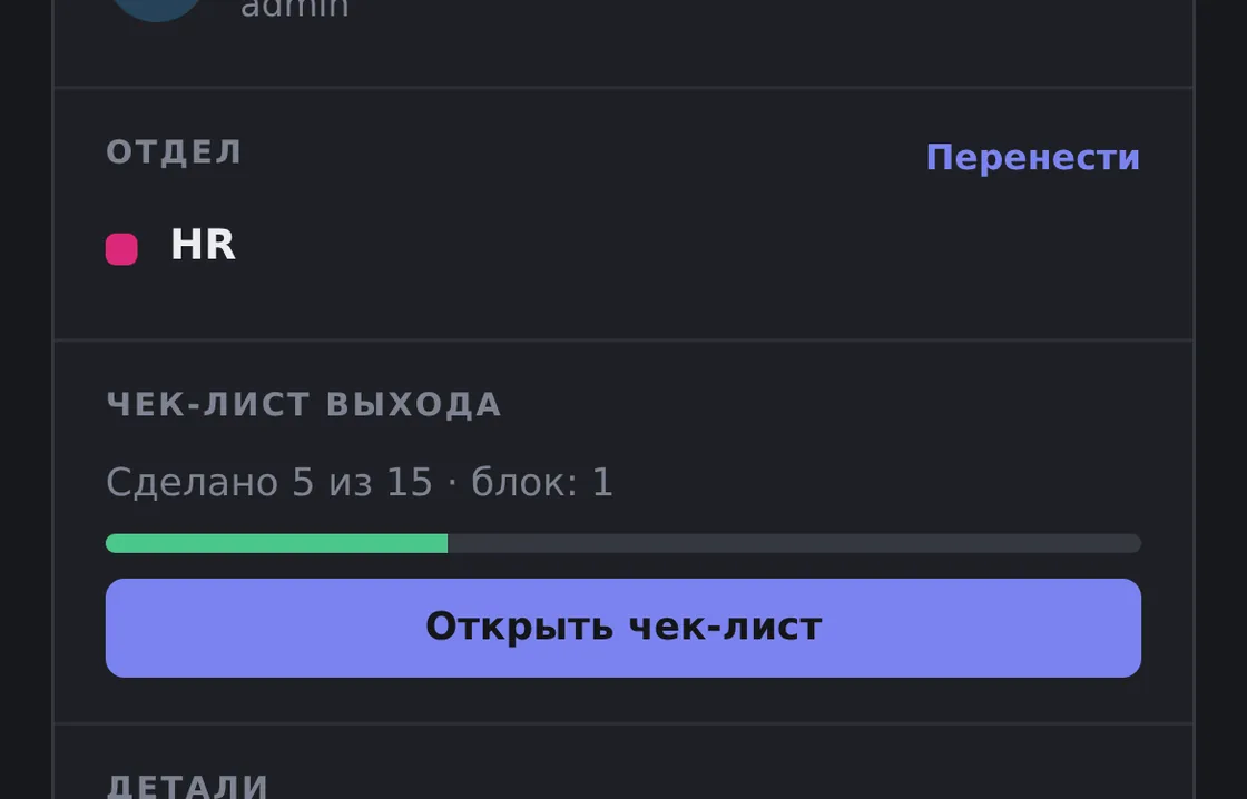 Карточка заявки «Ершов Илья Андреевич», категория «Приём сотрудника», отдел HR; справа блок «Чек-лист выхода»: сделано 5 из 15, блок: 1, кнопка «Открыть чек-лист»
