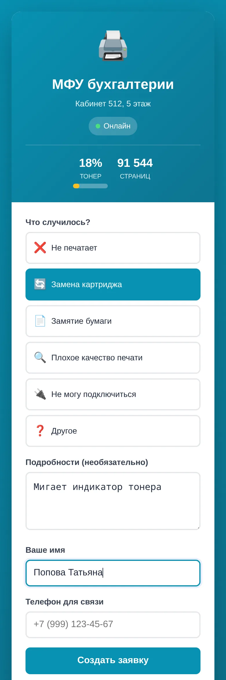 Форма заявки по QR-коду на телефоне: МФУ бухгалтерии, кабинет 512, тонер 18 %, выбор проблемы, подробности и имя