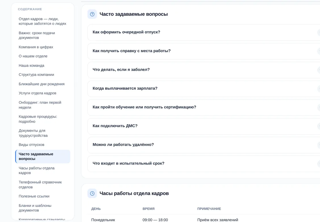 Страница «Отдел кадров» в демо OfisDesk: оглавление слева, блок «Часто задаваемые вопросы» — как оформить отпуск, получить справку, что делать, если заболел