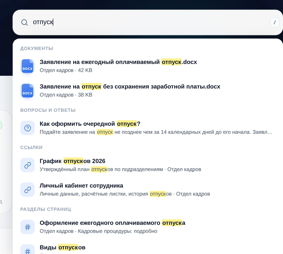 Поиск «отпуск» на портале демо OfisDesk: в выпадающем списке документы отдела кадров, вопрос «Как оформить очередной отпуск?», ссылки и разделы страниц