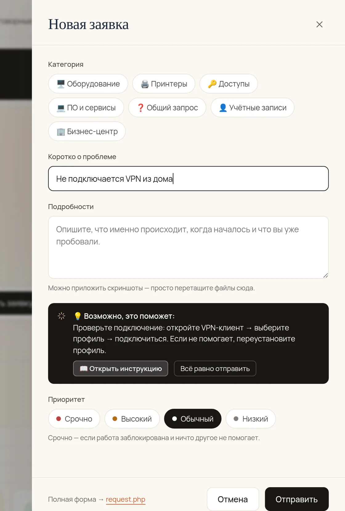 Окно «Новая заявка» на главной портала: категория «Доступы», тема «Не подключается VPN из дома» и подсказка «Возможно, это поможет» с кнопками «Открыть инструкцию» и «Всё равно отправить»