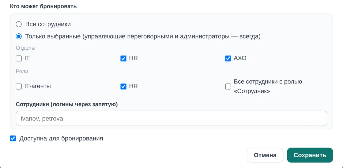 Блок «Кто может бронировать» в карточке переговорной в админке демо OfisDesk: выбрано «Только выбранные (управляющие переговорными и администраторы — всегда)», отмечены отделы HR и АХО и роль HR, поле «Сотрудники (логины через запятую)»