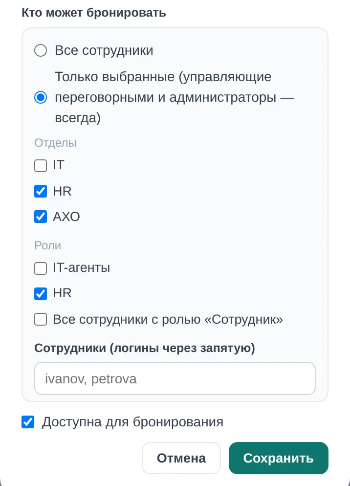 Блок «Кто может бронировать» в карточке переговорной на узком экране: отделы HR и АХО, роль HR, поле для логинов сотрудников