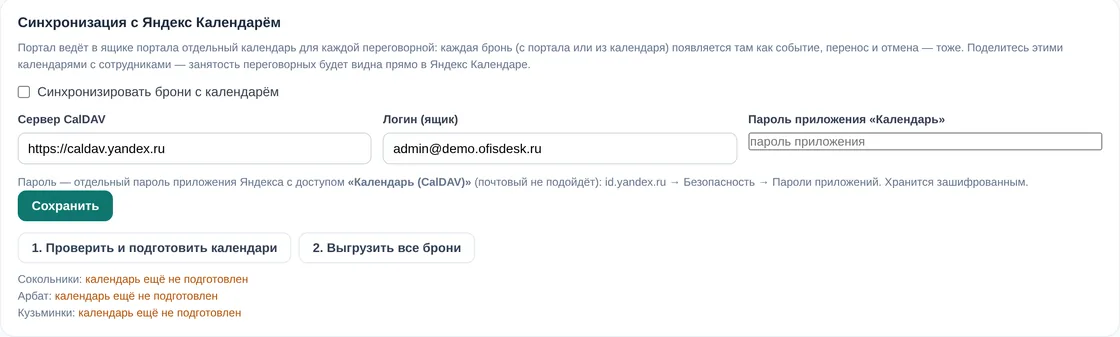 Блок «Синхронизация с Яндекс Календарём» в демо OfisDesk: галочка «Синхронизировать брони с календарём», сервер CalDAV caldav.yandex.ru, логин ящика, пароль приложения, кнопки «Проверить и подготовить календари» и «Выгрузить все брони»