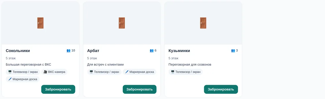 Карточки переговорных в демо OfisDesk: «Сокольники» на 10 человек с телевизором, ВКС-камерой и маркерной доской, «Арбат» на 6, «Кузьминки» на 3; кнопки «Забронировать»; фото в демо не загружены