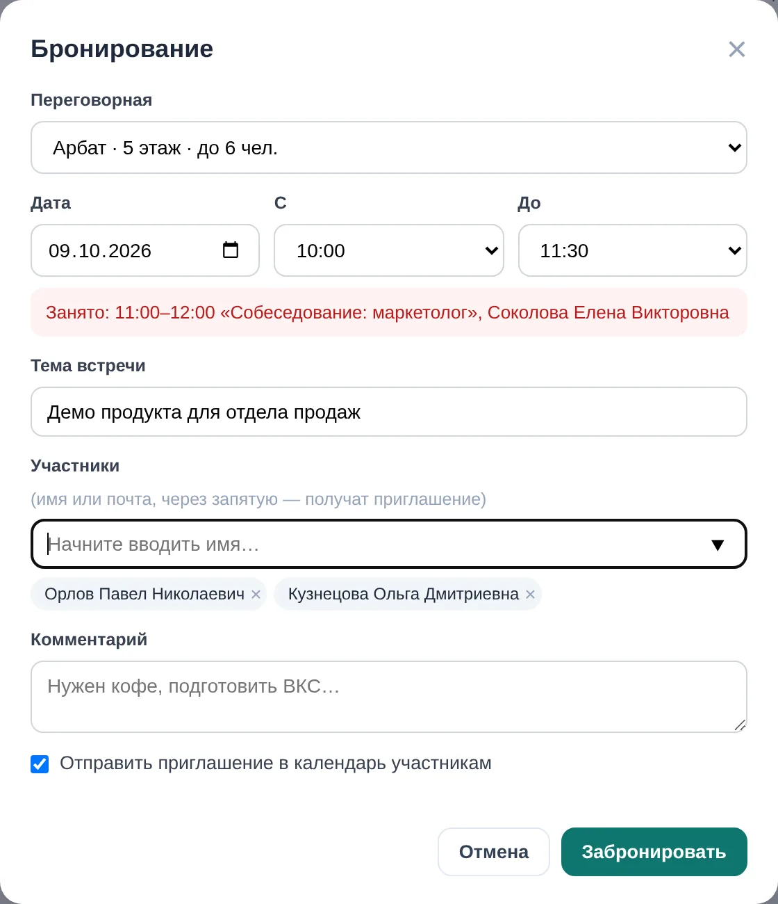 То же окно с временем 10:00–11:30: красная плашка «Занято: 11:00–12:00 «Собеседование: маркетолог», Соколова Елена Викторовна»