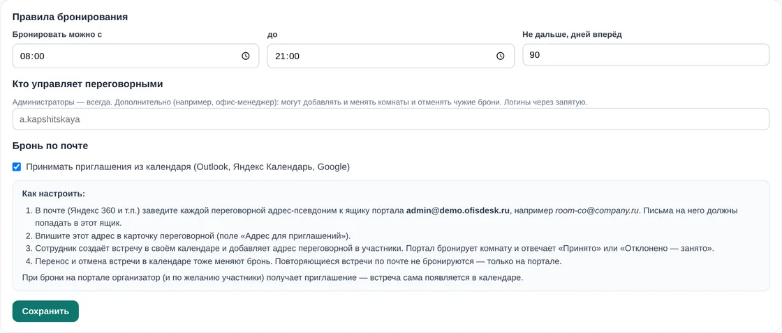 Настройки «Правила и почта» в демо OfisDesk: бронировать с 08:00 до 21:00, не дальше 90 дней вперёд, кто управляет переговорными, галочка «Принимать приглашения из календаря (Outlook, Яндекс Календарь, Google)» и инструкция из четырёх шагов