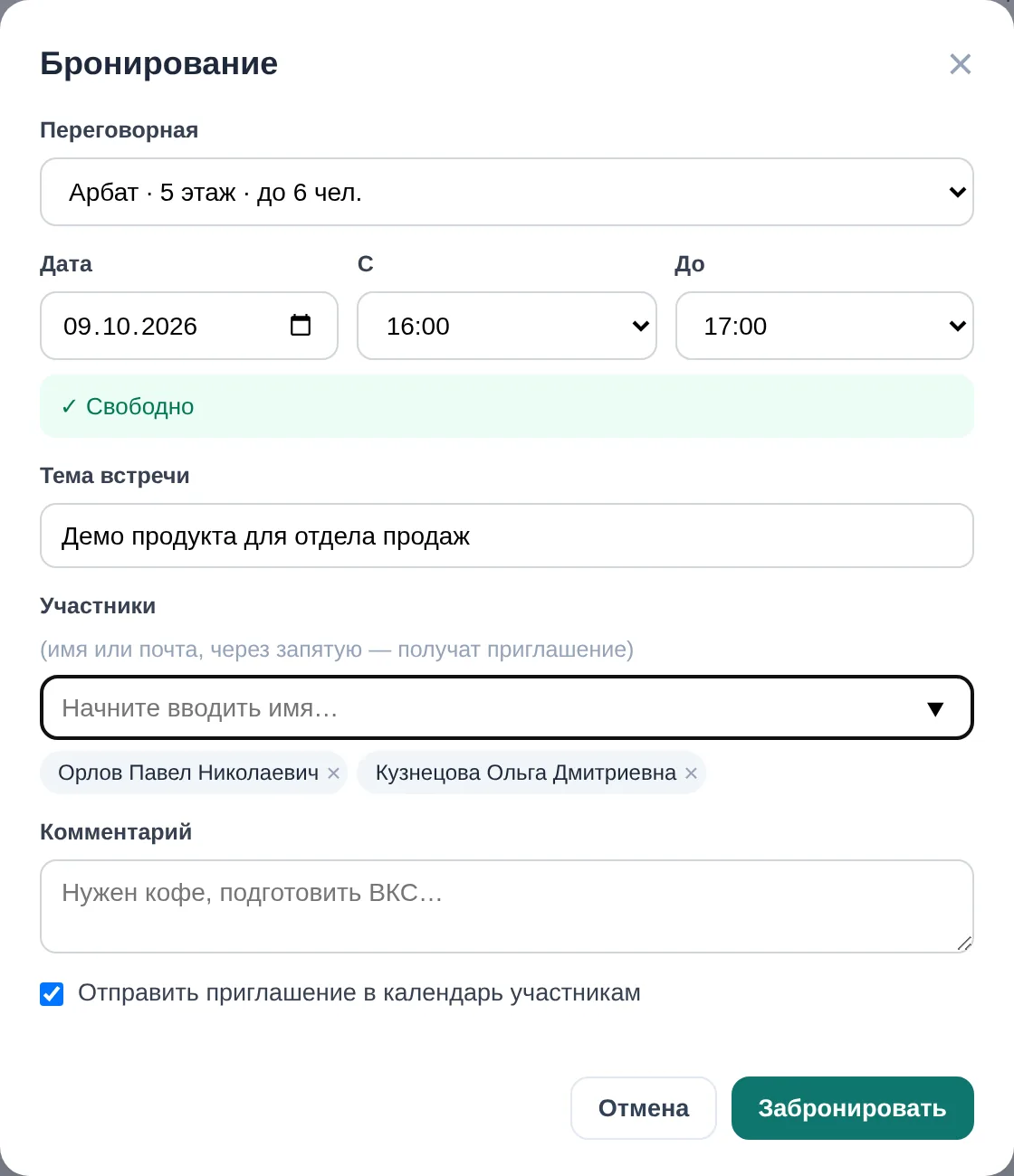 Окно «Бронирование» в демо OfisDesk: переговорная «Арбат» до 6 человек, 9 октября 2026, 16:00–17:00, «Свободно», тема «Демо продукта для отдела продаж», участники Орлов и Кузнецова, галочка «Отправить приглашение в календарь участникам»