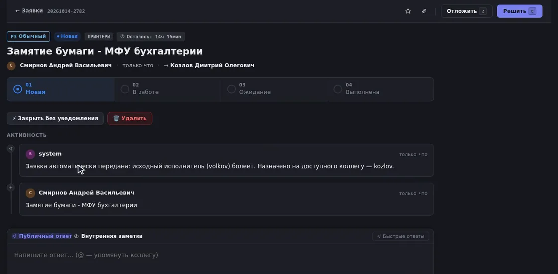 Карточка заявки «Замятие бумаги — МФУ бухгалтерии» в демо OfisDesk: системная запись «Заявка автоматически передана: исходный исполнитель (volkov) болеет. Назначено на доступного коллегу — kozlov»
