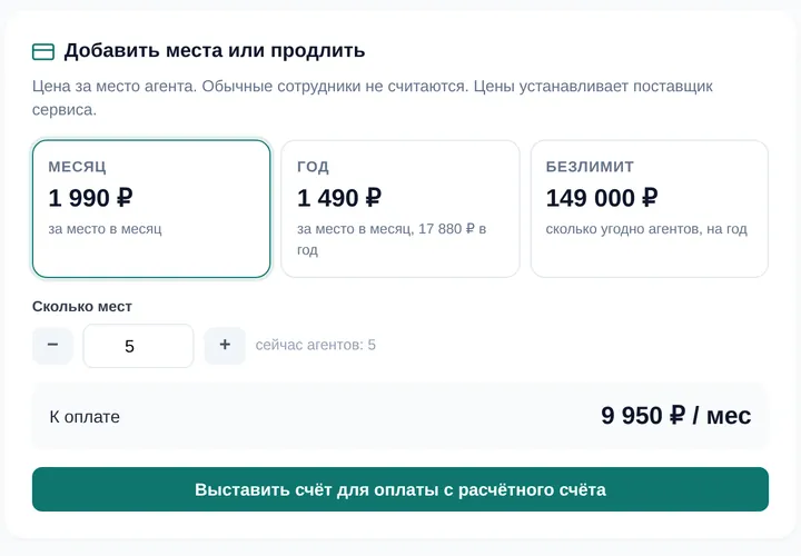 Раздел «Подписка»: выбор тарифа, число мест и счёт для оплаты