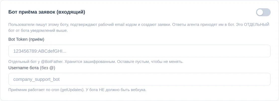 Настройки «Бот приёма заявок (входящий)»: пользователи подтверждают рабочий email кодом и создают заявки, токен бота и его имя
