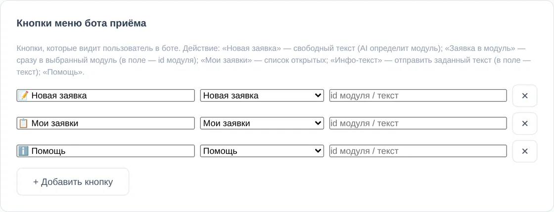 Кнопки меню бота приёма: «Новая заявка», «Мои заявки», «Помощь» и кнопка «Добавить кнопку»