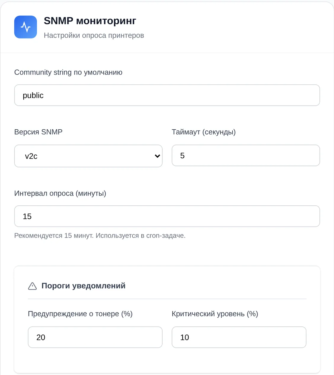 Настройки принтеров в OfisDesk: SNMP v2c, интервал опроса 15 минут, пороги «Предупреждение о тонере» 20 % и «Критический уровень» 10 %