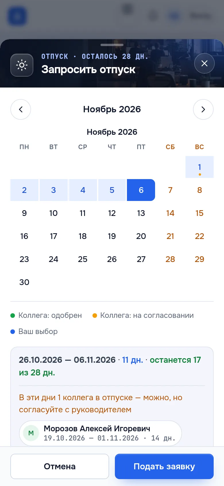 Окно «Запросить отпуск» в демо OfisDesk на экране телефона: календарь на ноябрь 2026, выбраны 26.10–06.11.2026, «11 дн. · останется 17 из 28 дн.», предупреждение «В эти дни 1 коллега в отпуске — можно, но согласуйте с руководителем» и карточка коллеги с датами 19.10–01.11.2026